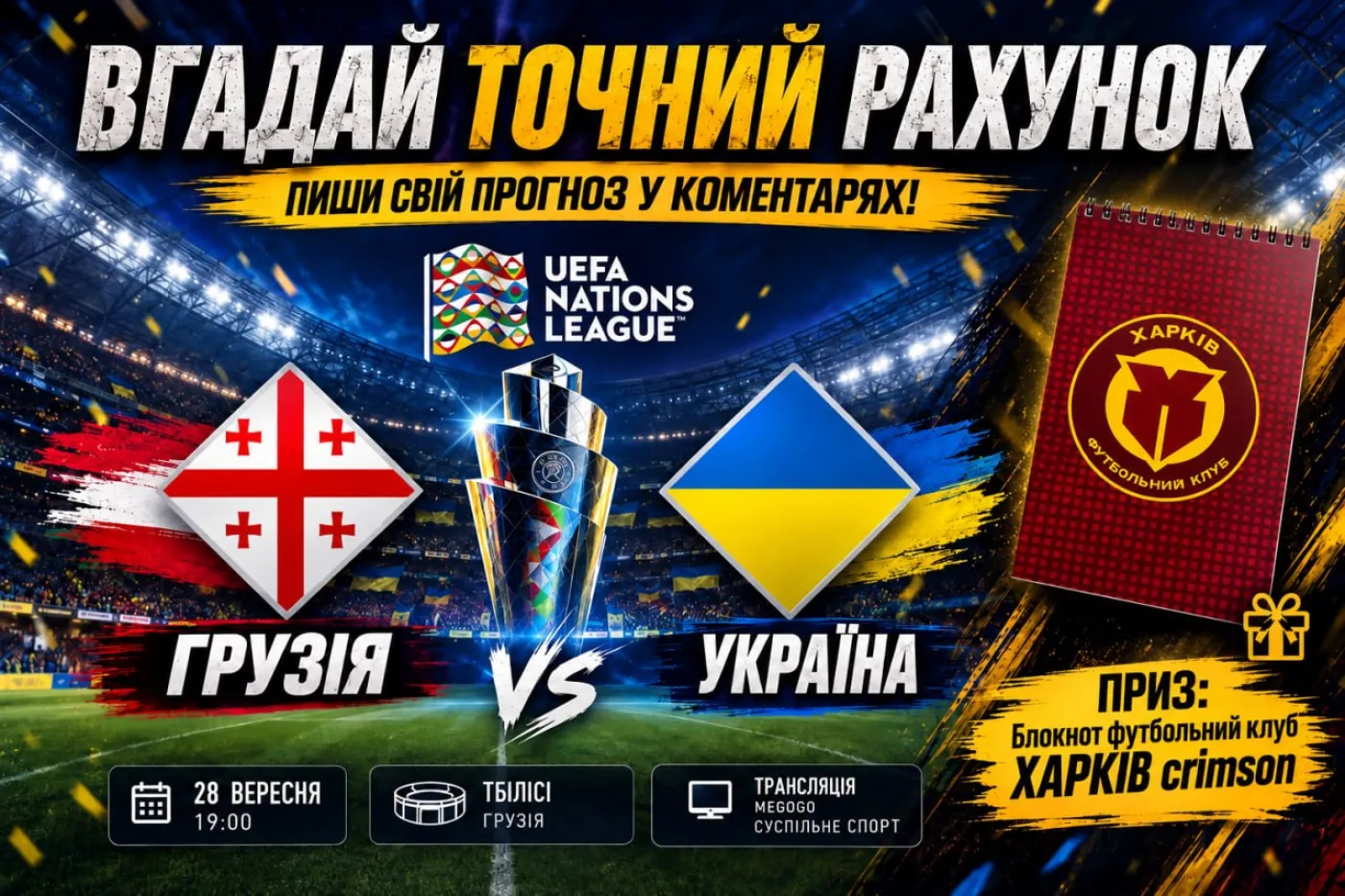 Вгадай точний рахунок матчу Грузія - Україна та виграй подарунок!
