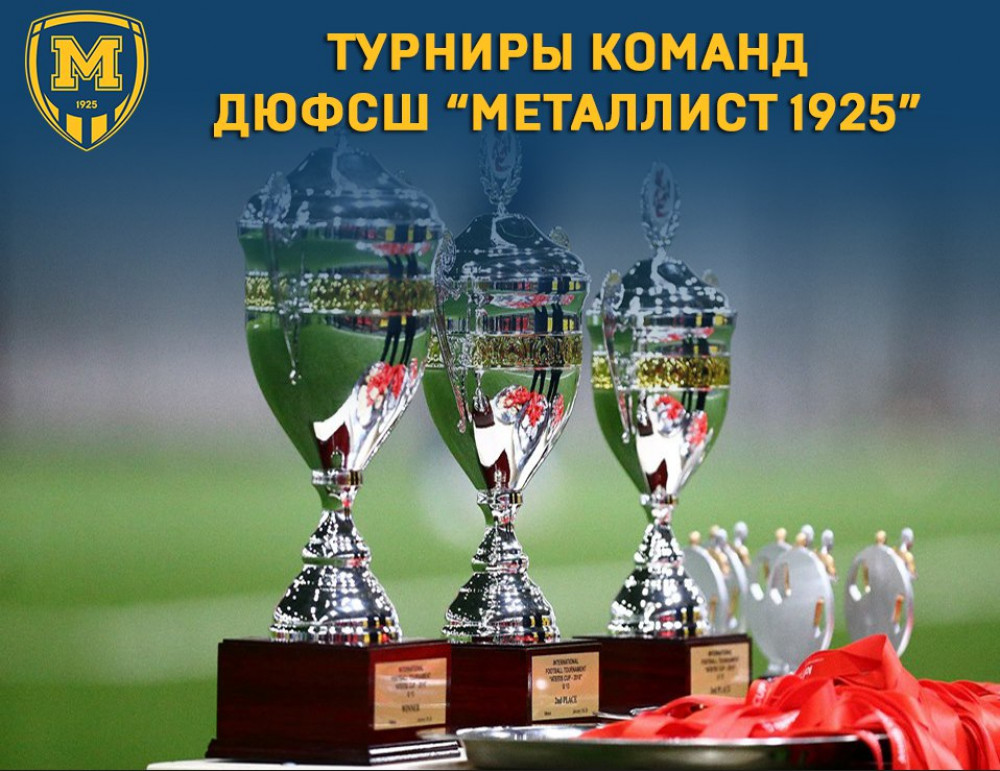 Турниры с участием команд ДЮФСШ ФК 