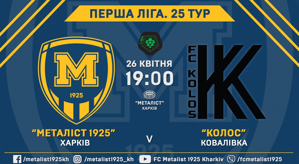 Квитки на матч "Металіст 1925" - "Колос" вже у продажу