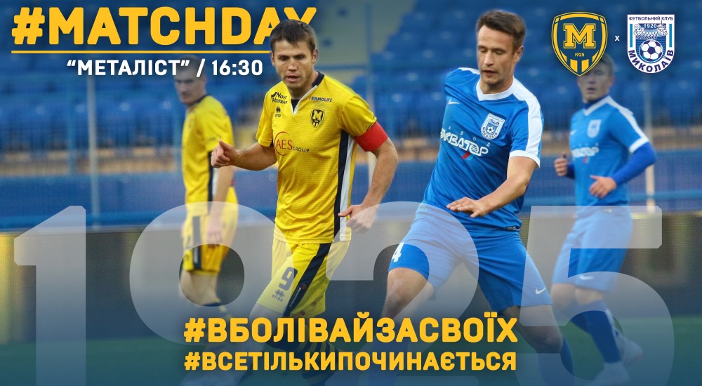 "Металіст 1925" - МФК "Миколаїв". Match Day