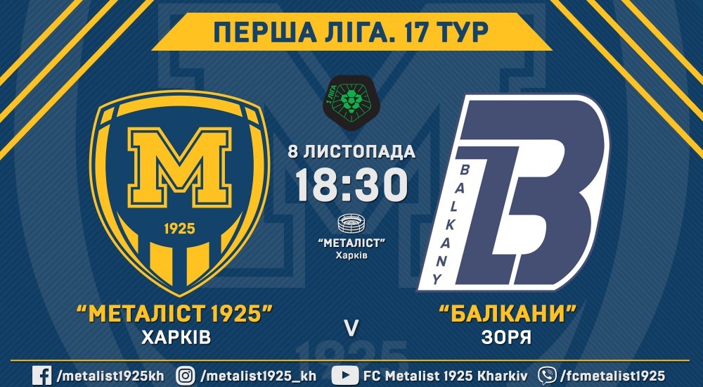 Квитки на матч "Металіст 1925" - "Балкани" вже у продажу
