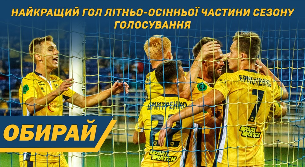 Голосування за найкрасивіший гол "М1925" першої частини сезону