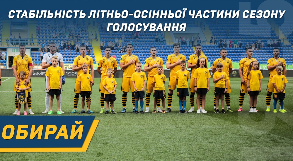 Голосування за найбільш стабільного гравця "М1925" першої частини сезону