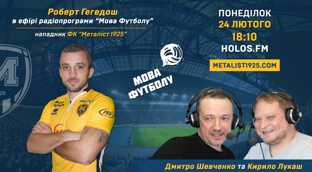 Роберт Гегедош у радіопрограмі "Мова футболу"