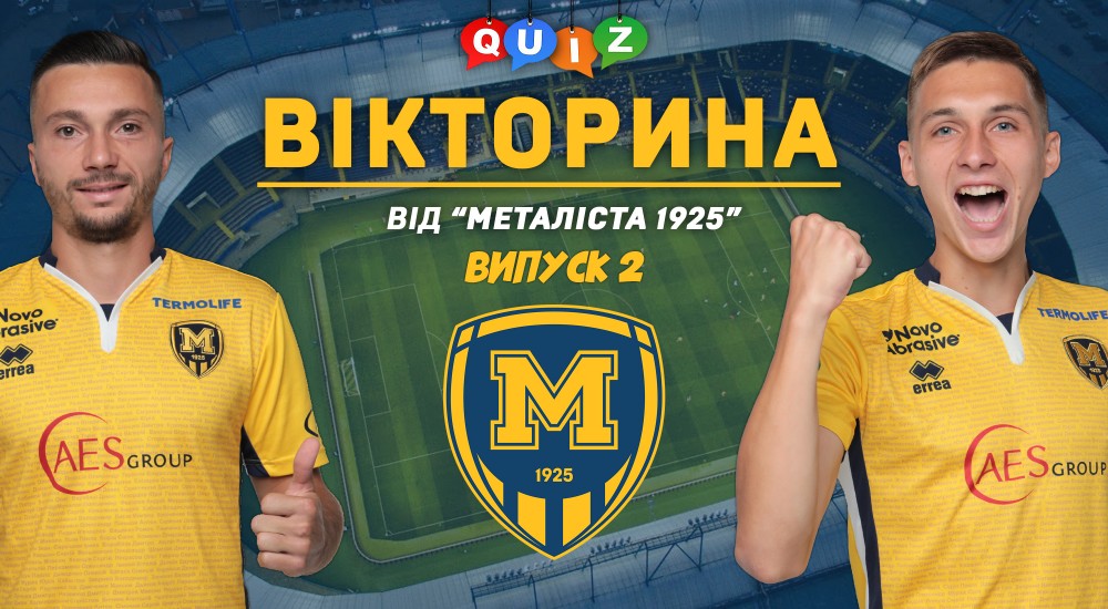 Online Quiz від ФК "Металіст 1925". Випуск №2
