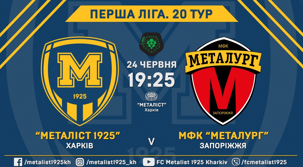 "Металіст 1925" - МФК "Металург". 24 червня, 19:25