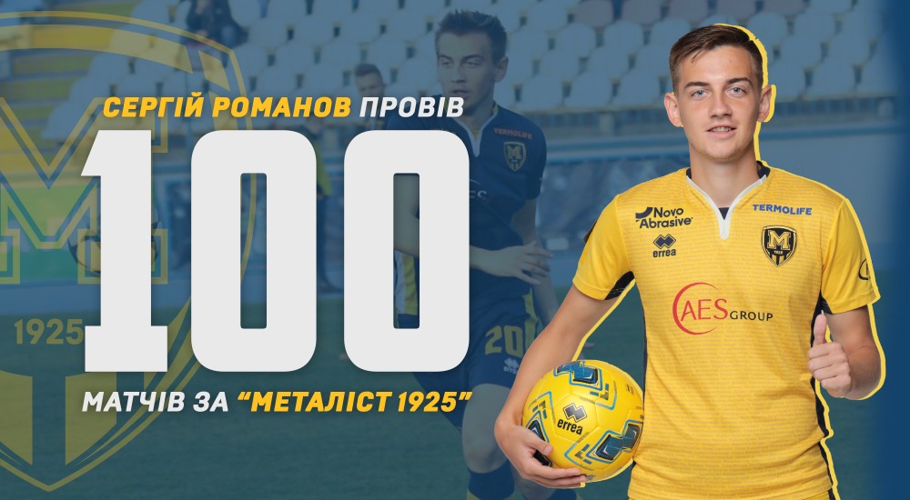 100 матчів Сергія Романова