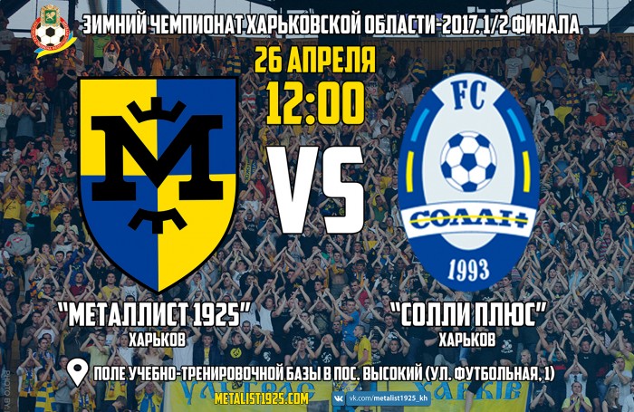 "Металлист 1925" - "Солли Плюс". 26 апреля в 12:00