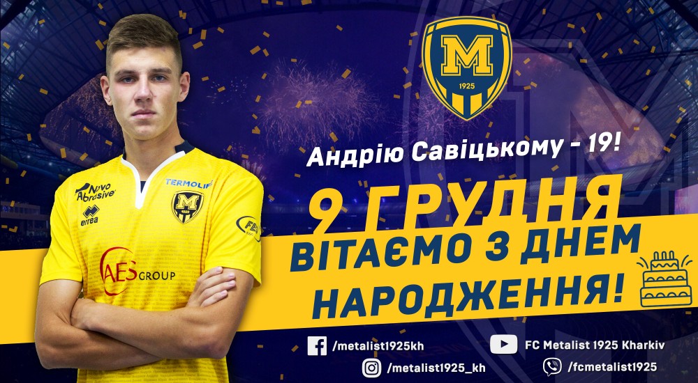 Андрію Савіцькому - 19!