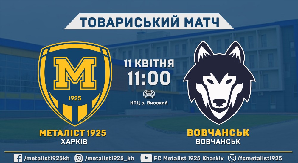 "Металіст 1925" - ФК "Вовчанськ". 11 квітня, 11:00
