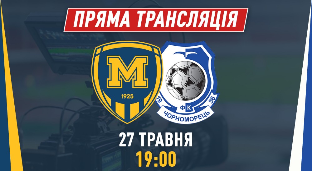 Матч "Металіст 1925" - "Чорноморець" у прямому ефірі