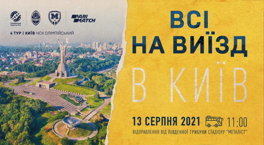 Всі на виїзд в Київ!