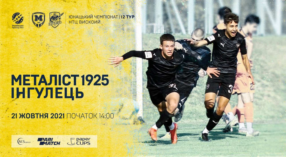 "Металіст 1925" U-19 - "Інгулець" U-19. 21 жовтня, 14:00