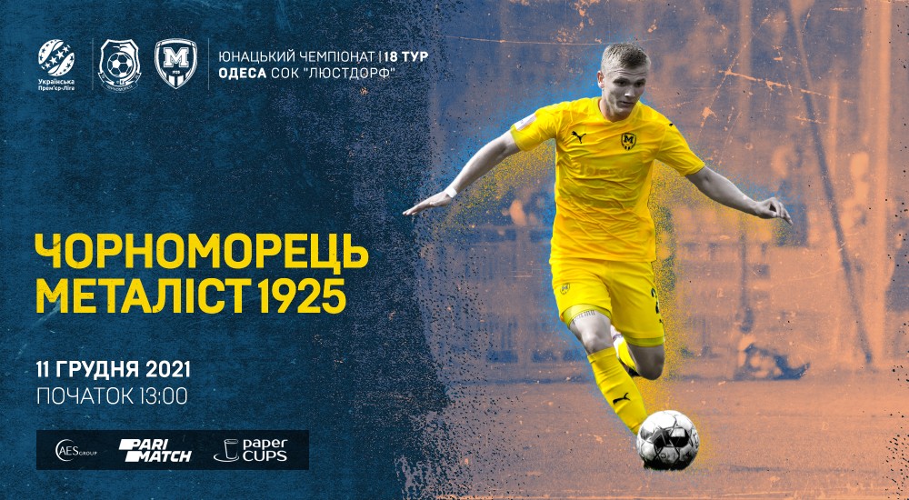 "Чорноморець" U-19 - "Металіст 1925" U-19. 11 грудня, 13:00