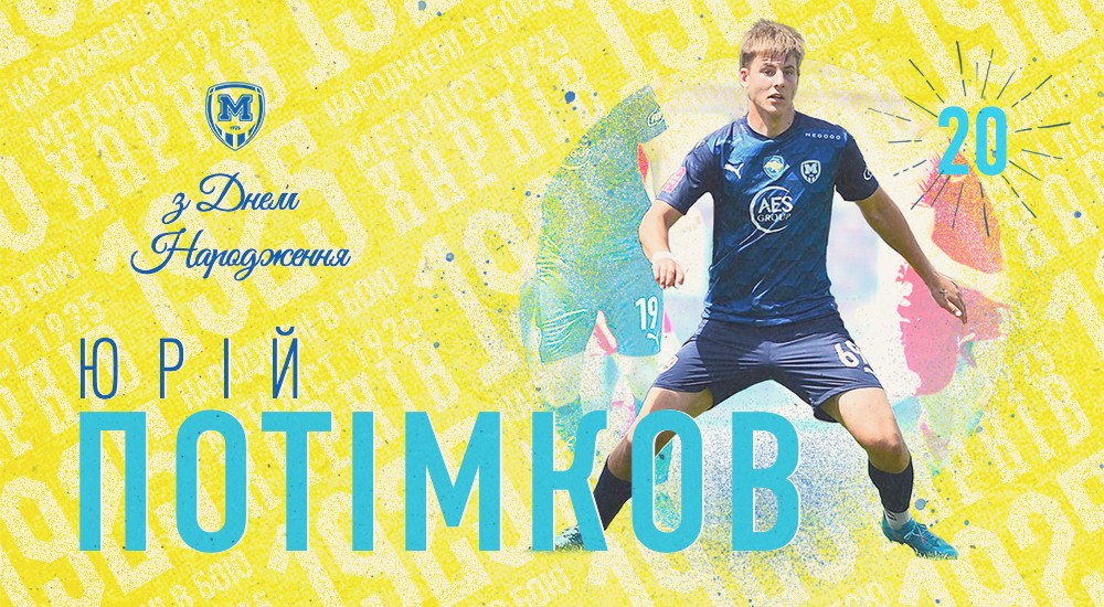 Юрію Потімкову - 20!