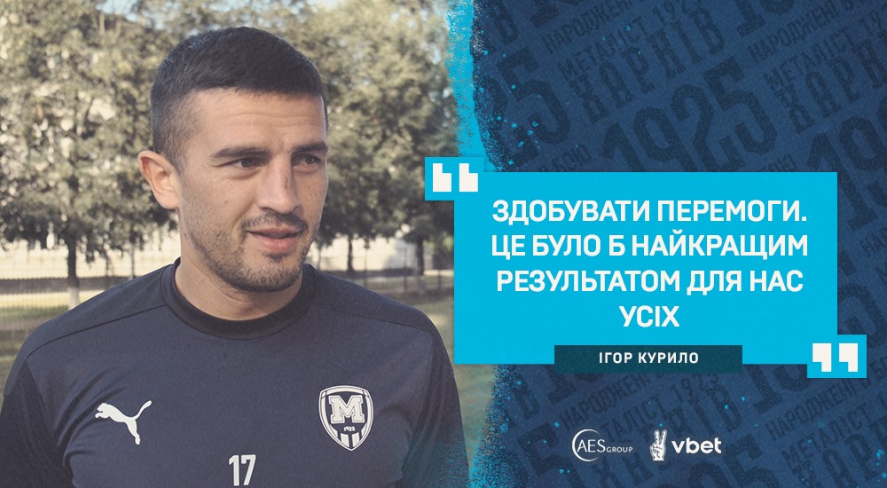 Ігор Курило: "Усі дуже хочуть перемогти"