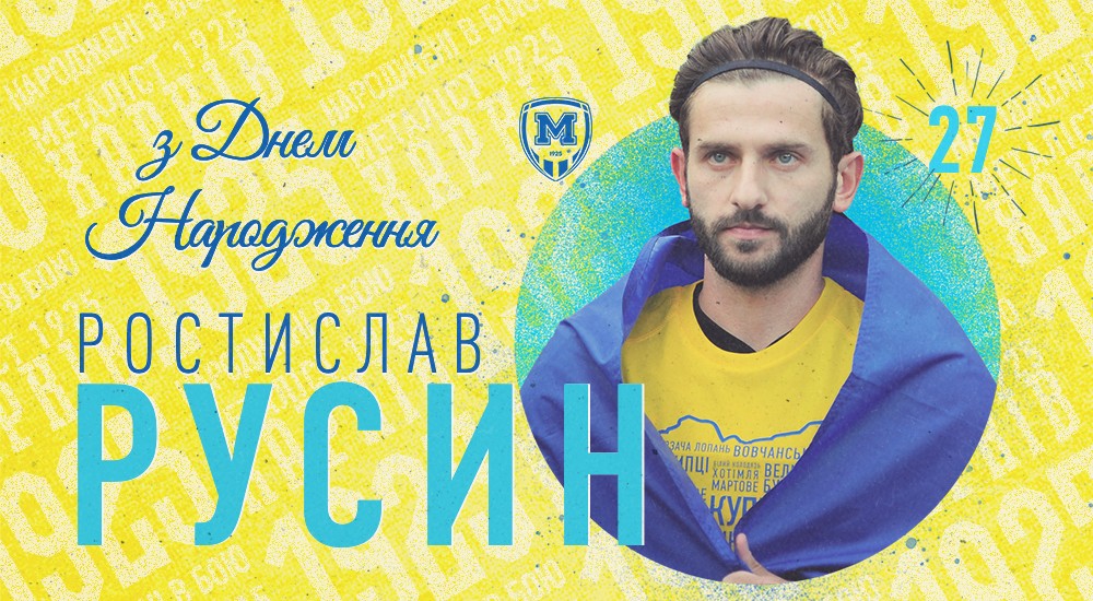 Ростиславу Русину - 27!
