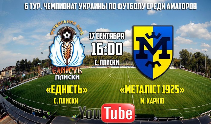 Трансляция матча «Еднисть» - «Металлист 1925» на YouTube