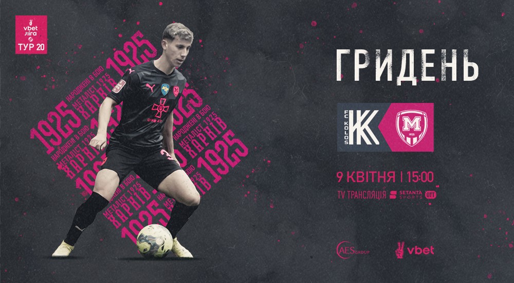 "Колос" - "Металіст 1925". ГриДень
