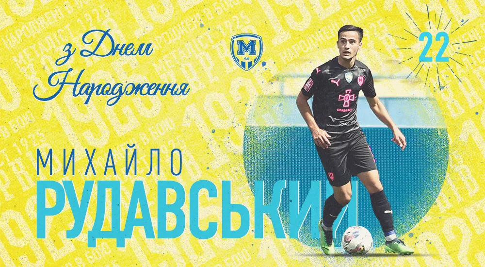 Михайлу Рудавському - 22!