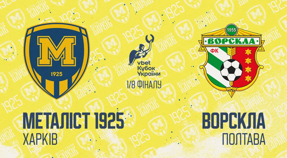 Кубок України. "Металіст 1925" зіграє з "Ворсклою"