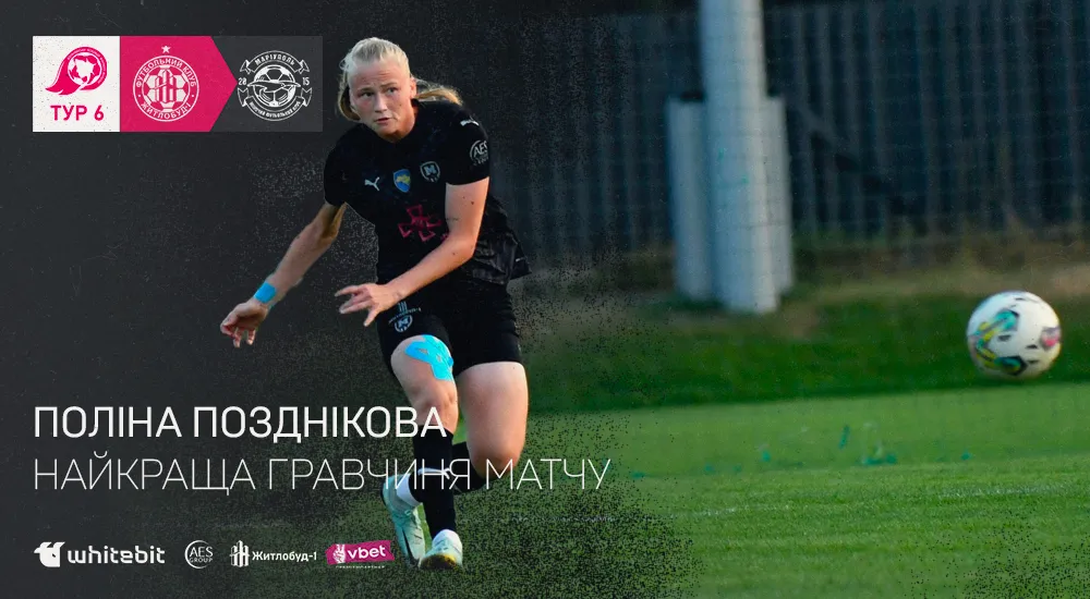 Поліна Позднікова - найкраща гравчиня матчу 
