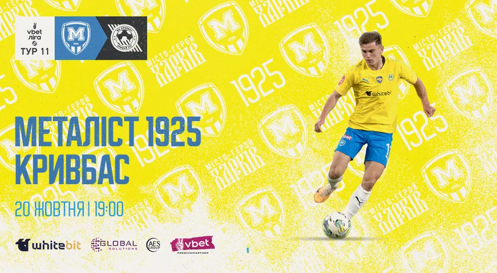"Металіст 1925" - "Кривбас". 20 жовтня. 19:00