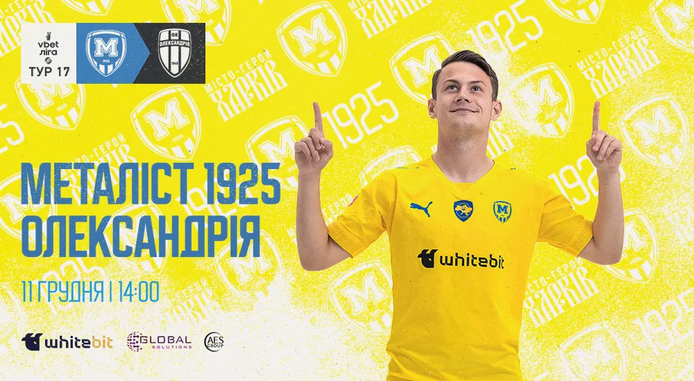 "Металіст 1925" - "Олександрія". 11 грудня. 14:00