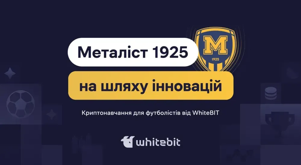 Футбол зустрічає блокчейн: унікальне криптонавчання для харківського «Металіст 1925» від WhiteBIT