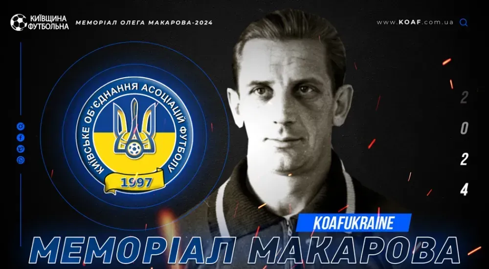 XXIX Меморіал Олега Макарова. Старт 27-го січня