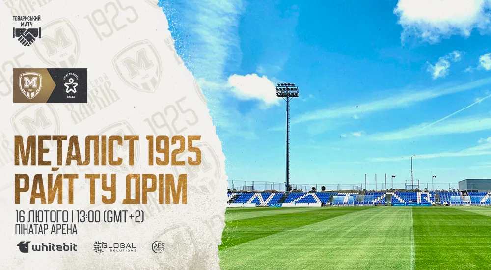 "Металіст 1925" - "Райт ту Дрім". 16 лютого 13:00