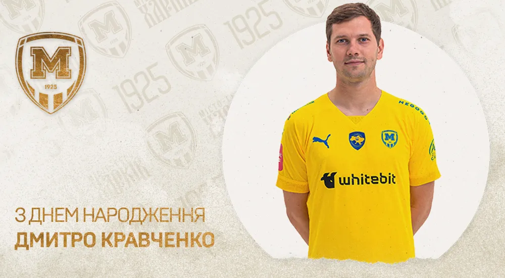 Дмитру Кравченку - 29!