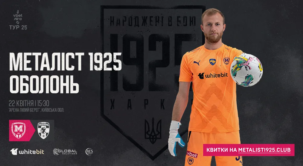 "Металіст 1925" - "Оболонь". 22 квітня. 15:30. Квитки у продажу