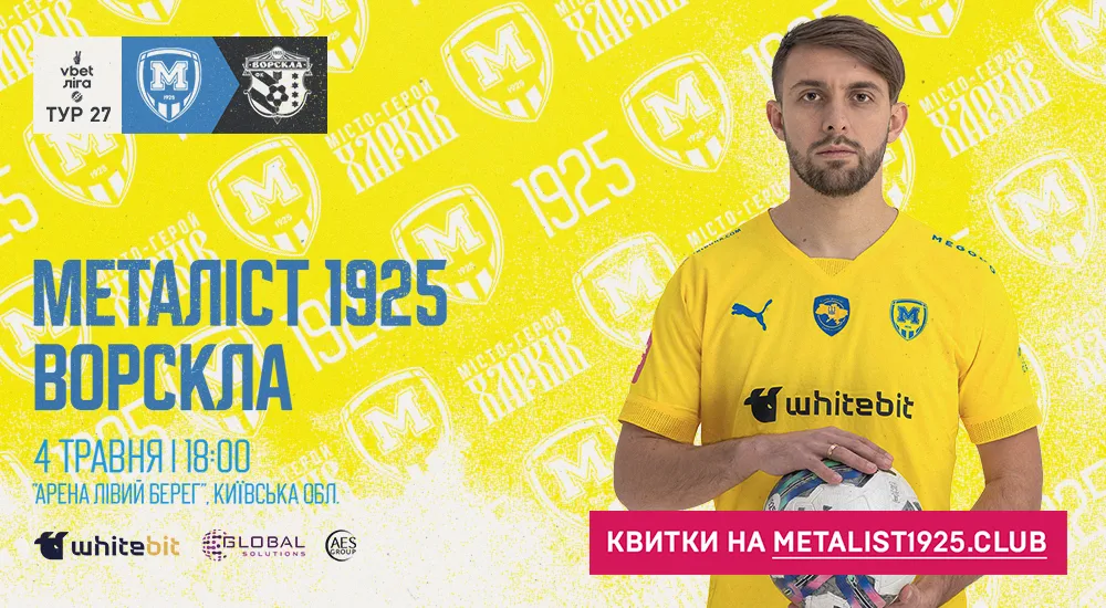 "Металіст 1925" - "Ворскла". 4 травня. 18:00. Квитки у продажу