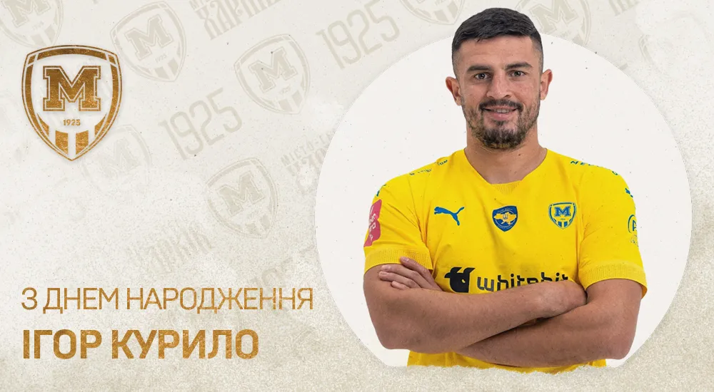Ігорю Курилу - 31!