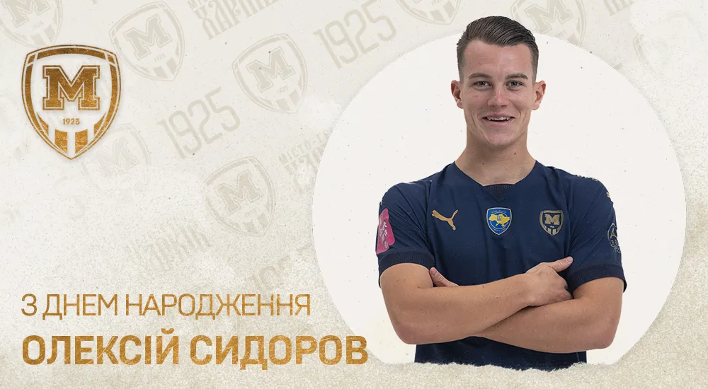 Олексію Сидорову - 23!