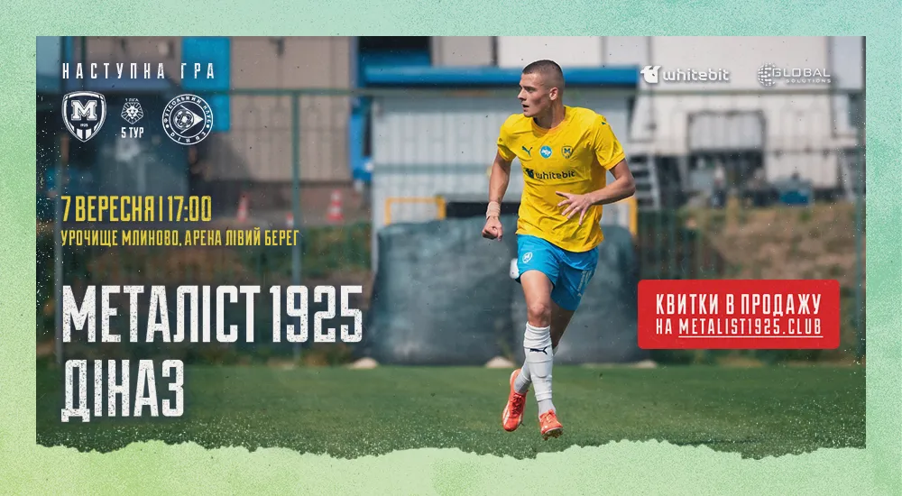 "Металіст 1925" - "Діназ". 7 вересня 17:00