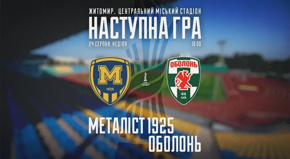 "Металіст 1925" - "Оболонь". 24 серпня 18:00