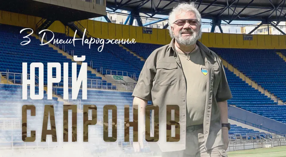 З Днем народження, Юрію Анатолійовичу!