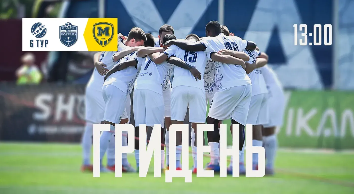 ГриДень. "Полтава" - "Металіст 1925"