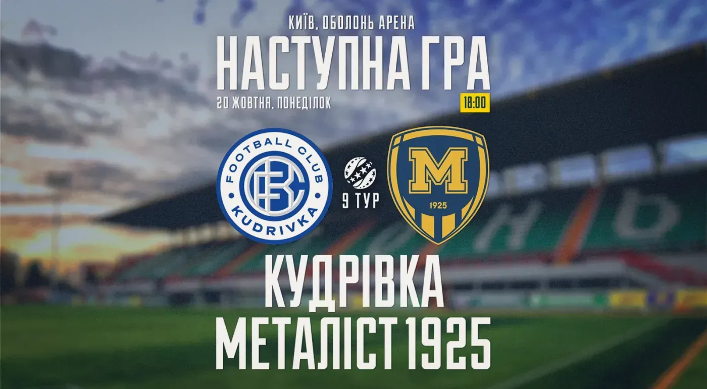 "Кудрівка" - "Металіст 1925". 20 жовтня 18:00