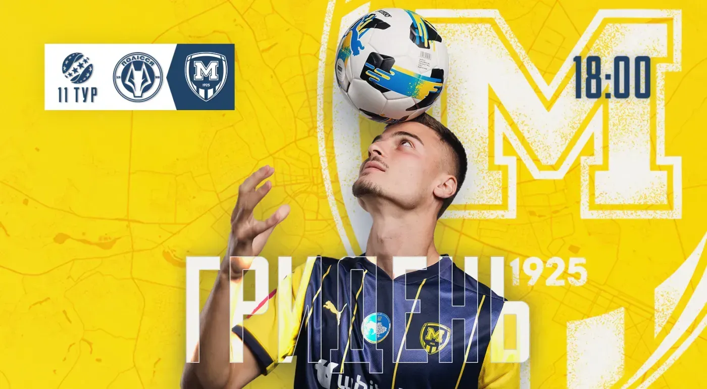 ГриДень. "Полісся" - "Металіст 1925"