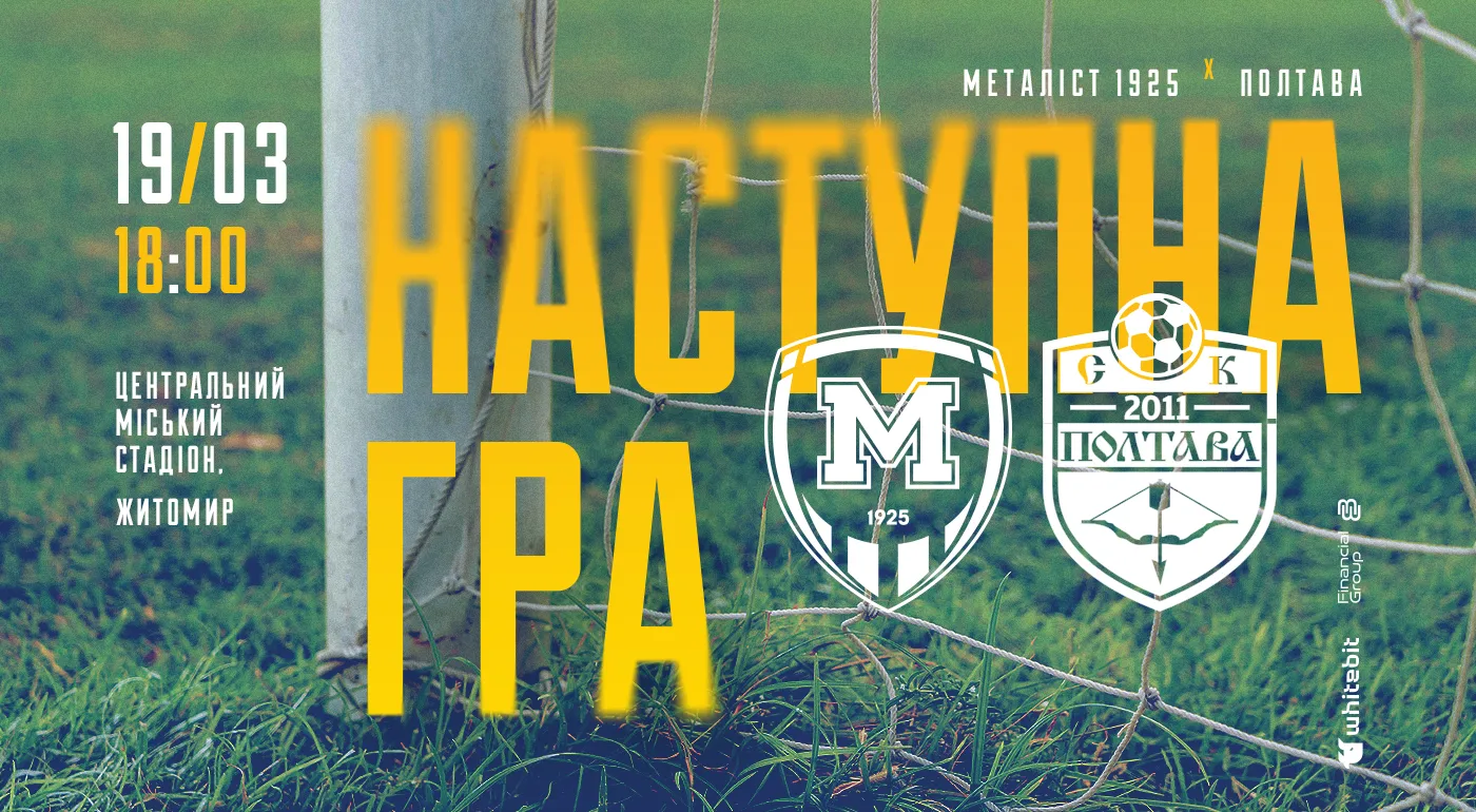 "Металіст 1925" - "Полтава". 19 березня 18:00