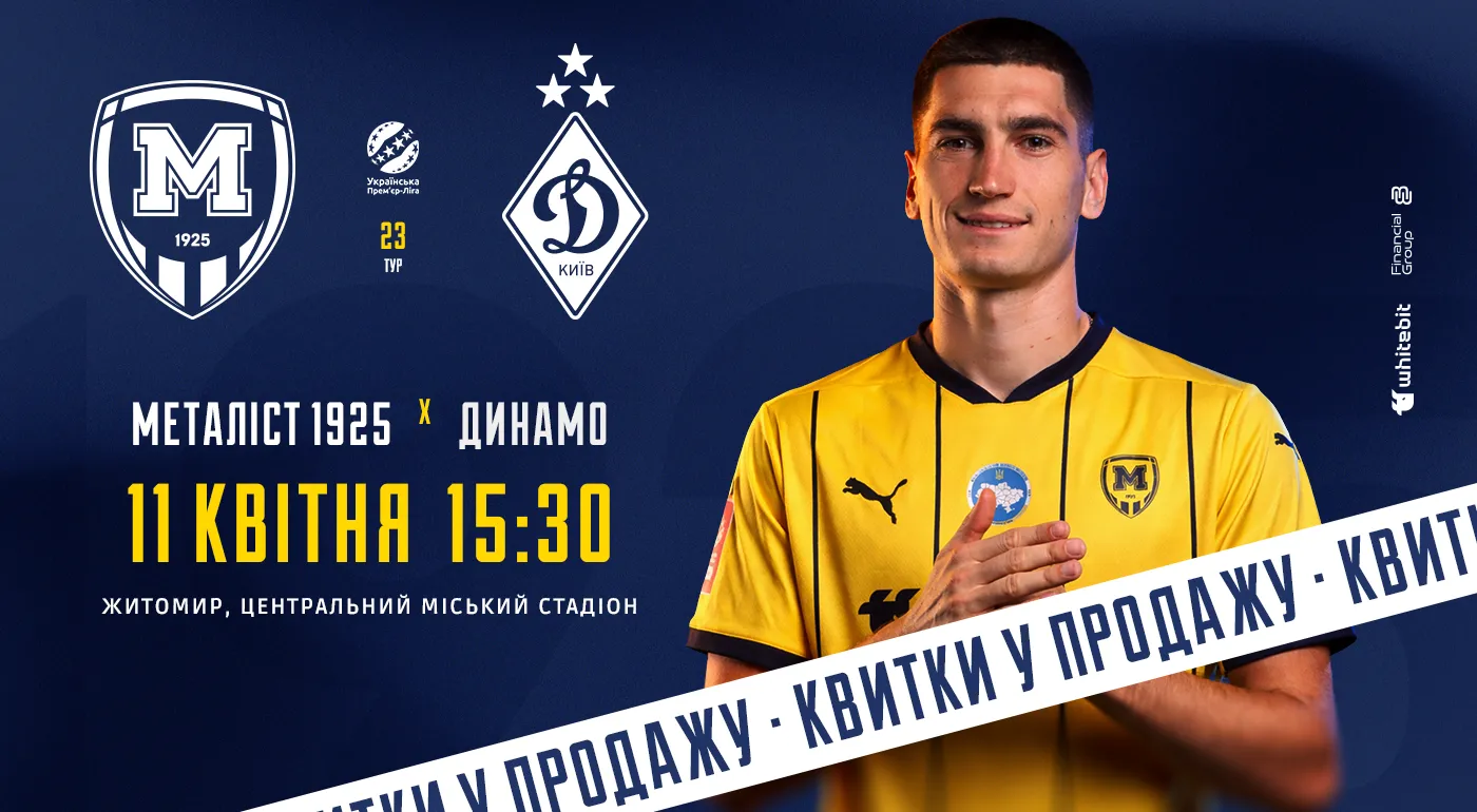 Квитки на матч проти "Динамо" — в продажу!