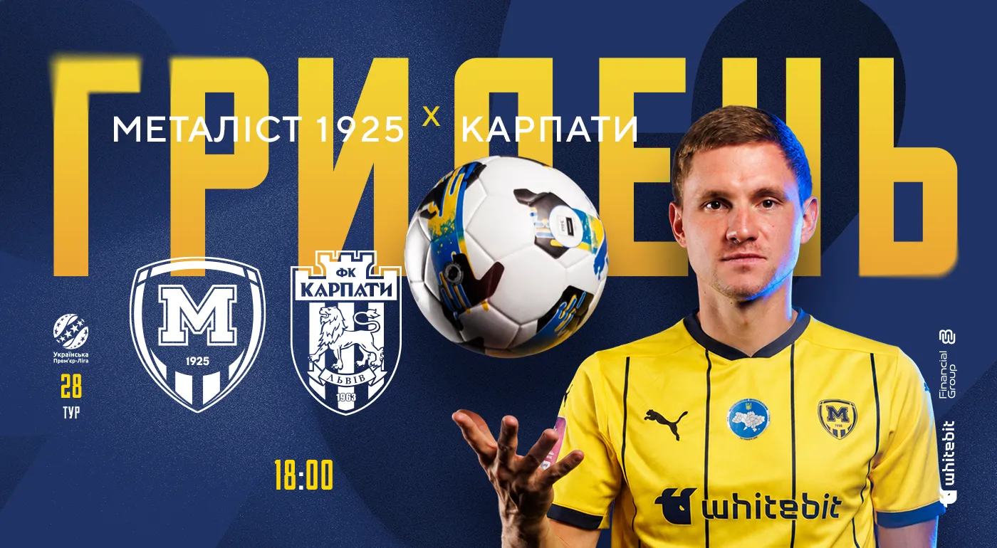 ГриДень. "Металіст 1925" - "Карпати"