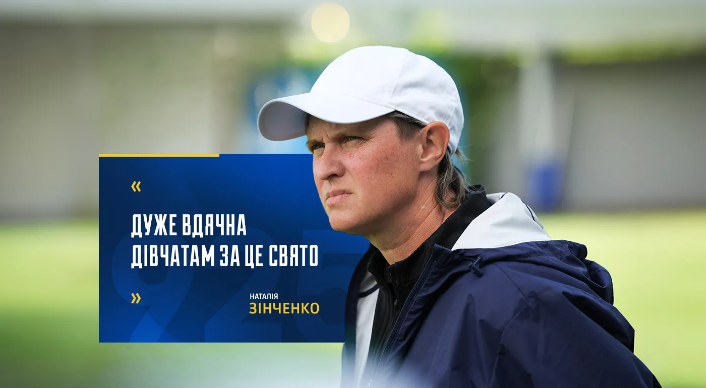 Наталія Зінченко: 