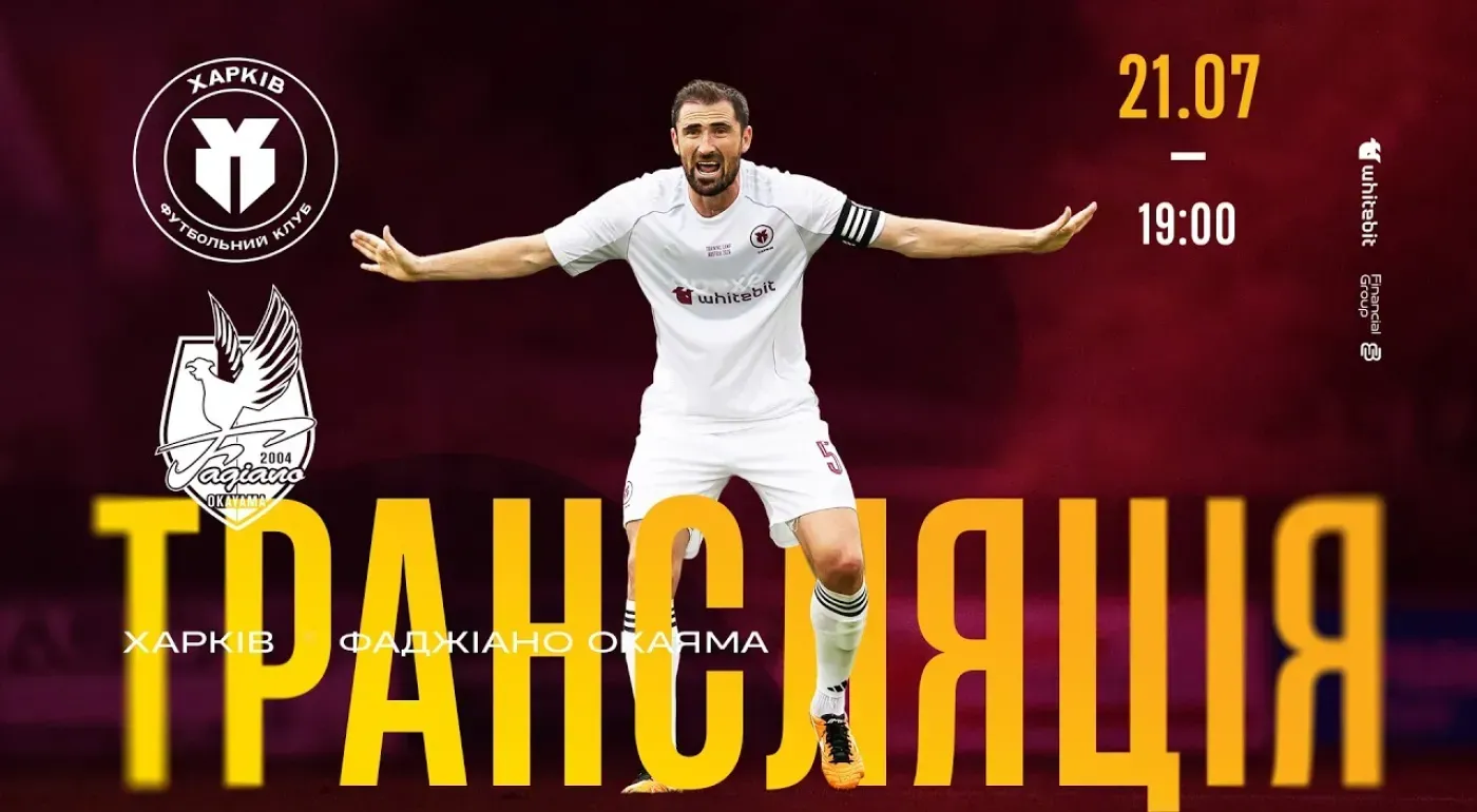 Де дивитися товариський матч «Харків» – «Фаджіано Окаяма»