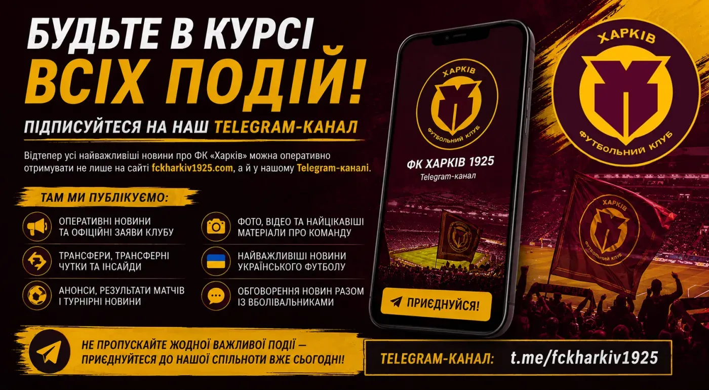 Приєднуйтеся до Telegram-чату вболівальників ФК «Харків»!