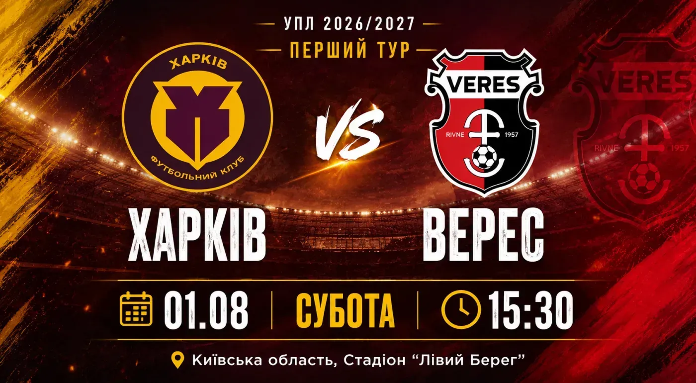 Перед грою: «Харків» – «Верес»