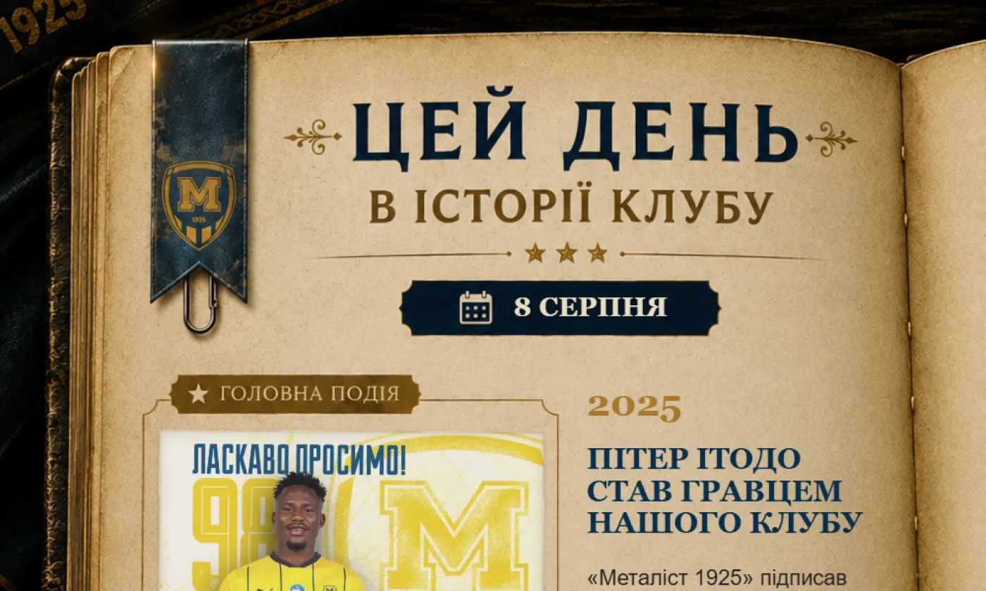 Нова рубрика – «Цей день в історії клубу»